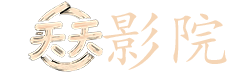锦绣南歌免费观看全集电视剧